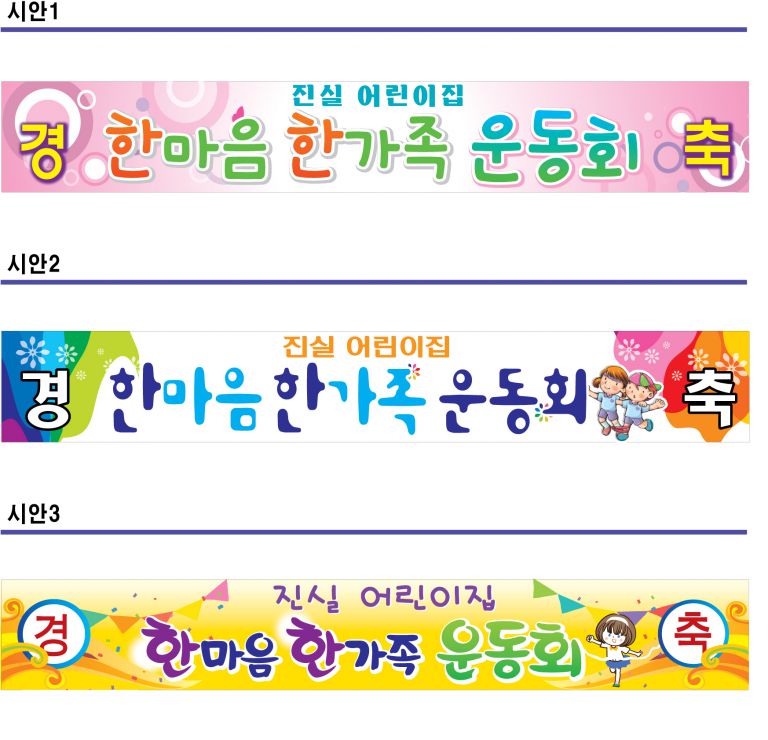 진실어린이집 운동회 현수막 및 차량용 현수막