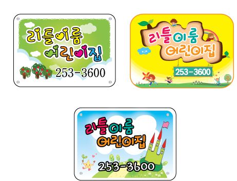 리틀이룸어린이집 표찰 시안