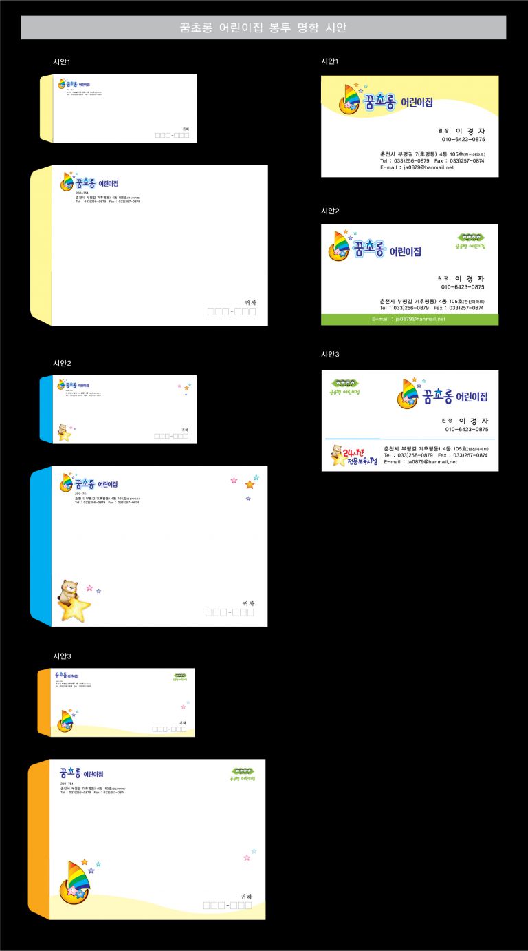 꿈초롱어린이집 명함 및 봉투 시안