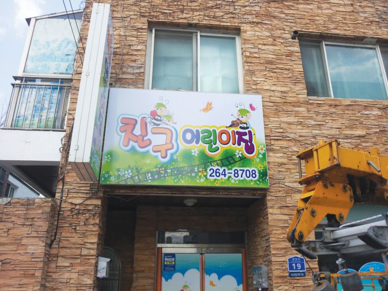 친구어린이집 간판 및 창문 썬팅