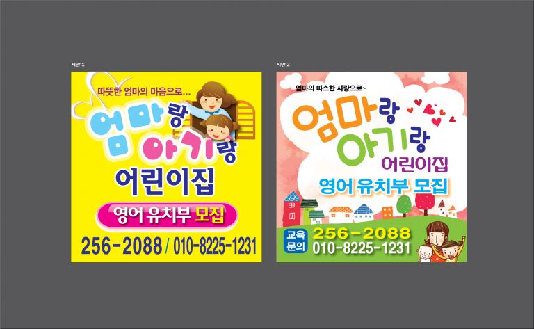 엄마랑아가랑어린이집 현수막 시안