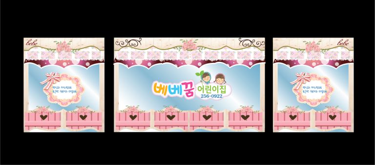 베베꿈어린이집 창문썬팅 및 현수막 시안