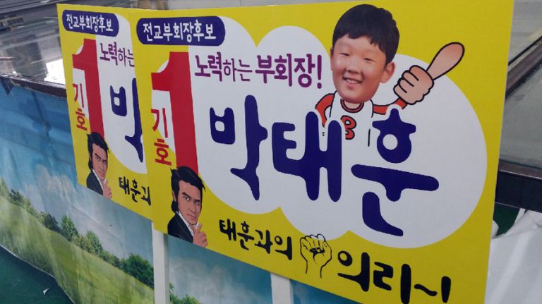 부설고 전교부회장선거후보 어깨띠 및 피켓