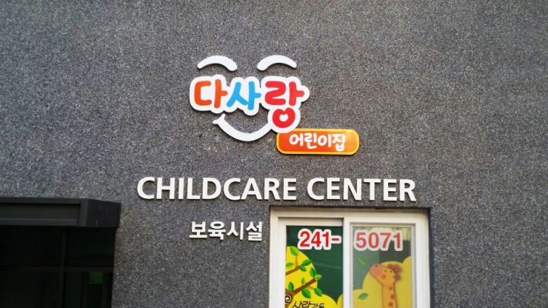 다사랑어린이집 간판