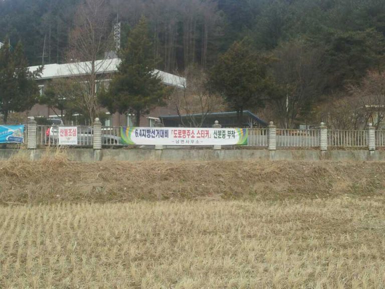 남면사무소현수막