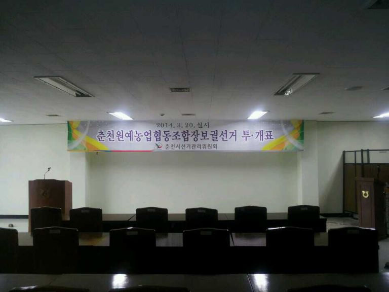 원예농법협동조합(보권선거 재.투표)현수막
