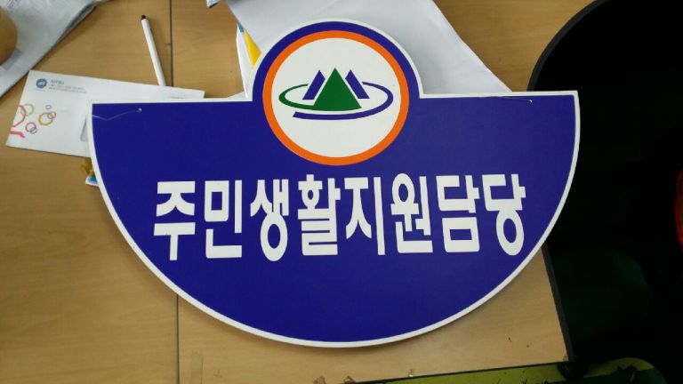 주민생활지원담당 표찰