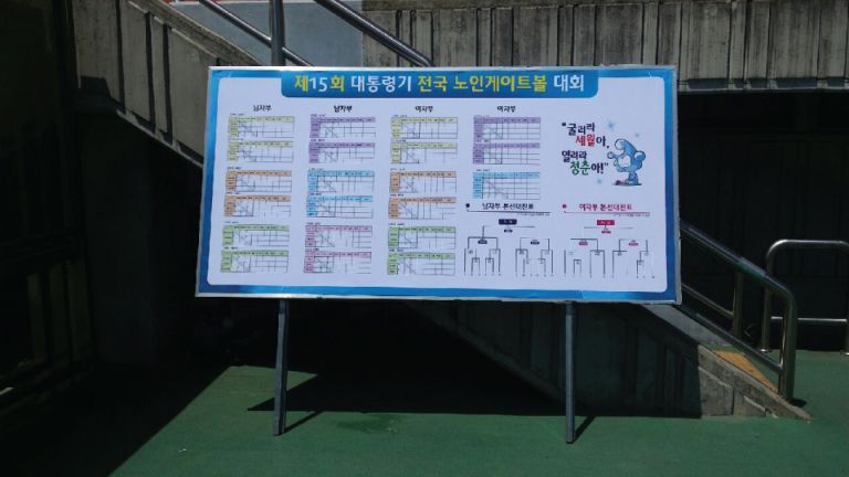 제1회 전국노인게이트볼대회