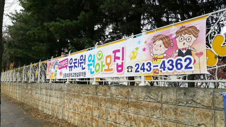 신동유치원 원아모집