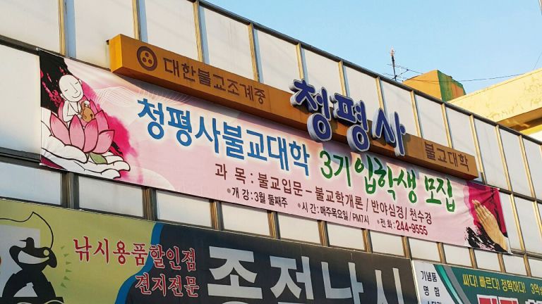 청평사 불교대학