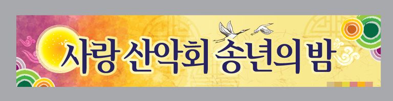 송년의 밤3