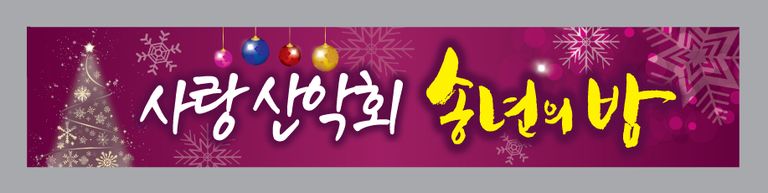 송년의 밤