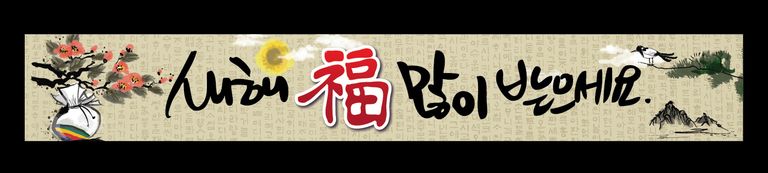 새해복~2