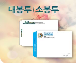 대봉투,소봉투