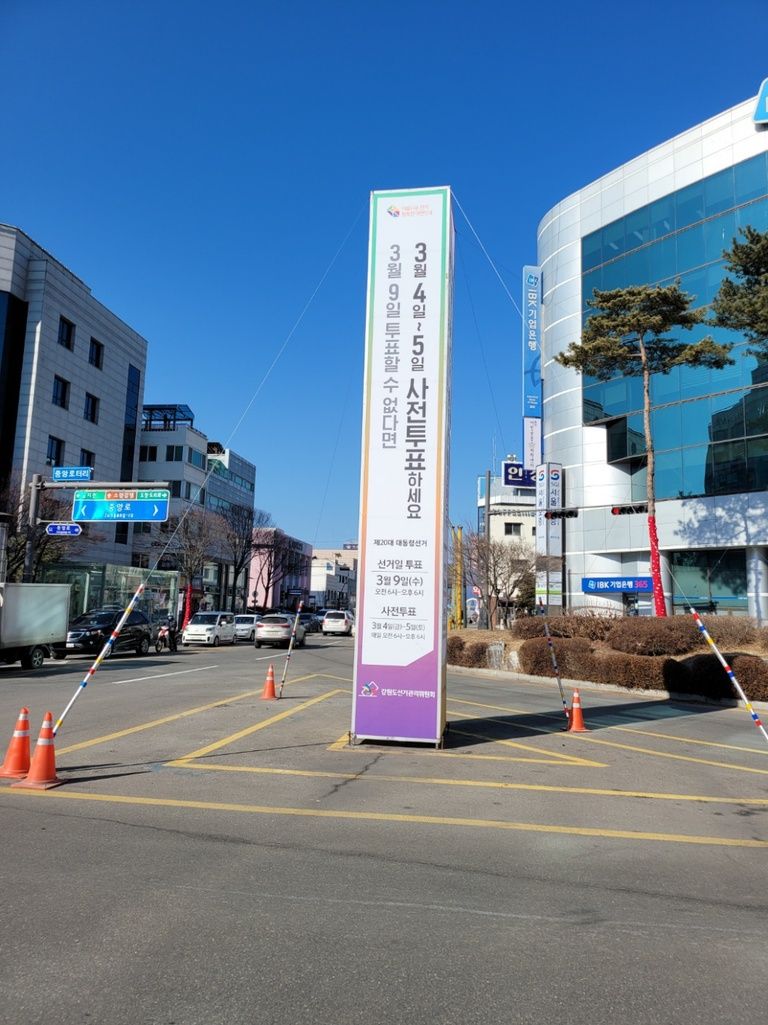 #제20대 대통령선거  #제8회 전국동시 지방선거 #선전탑