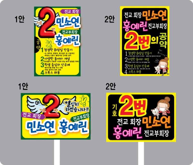전교회장선거포스터,피켓