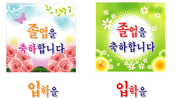 졸업을축하합니다