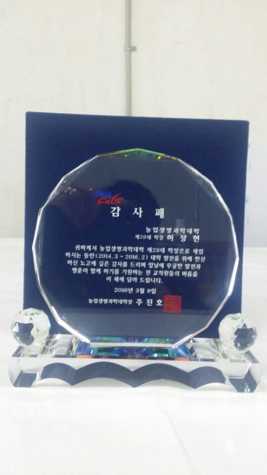 농생대학장감사패