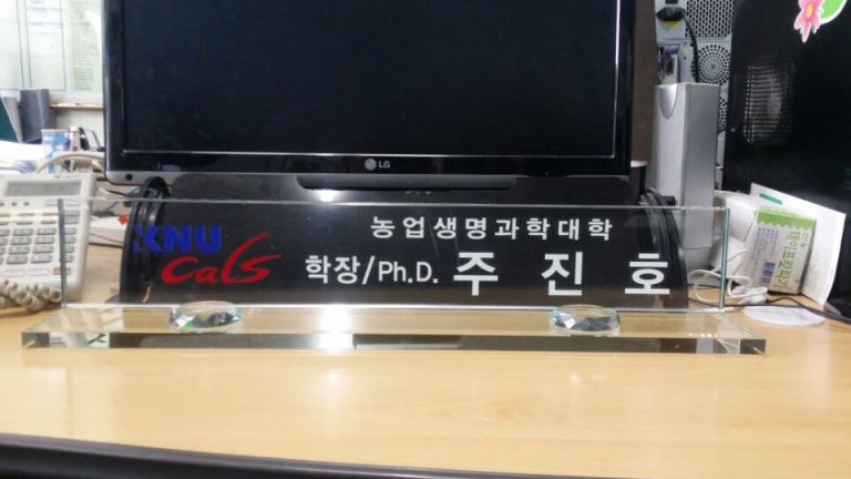 농생대 학장실 명패