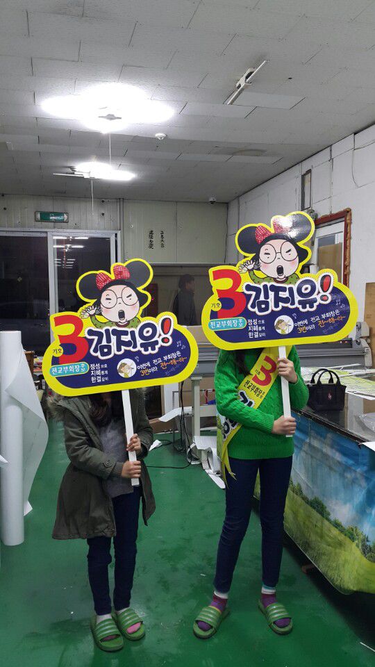 김지유선거