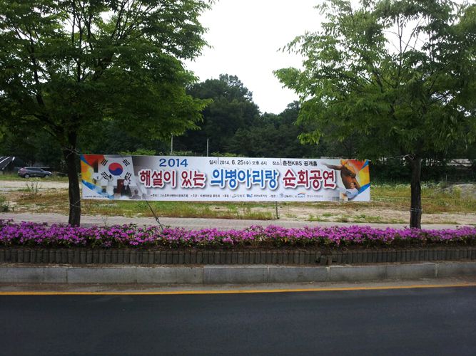 의병아리랑 순회공연 현수막