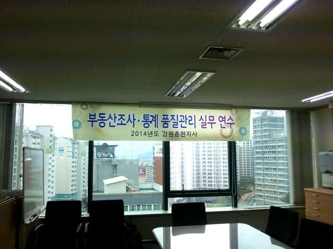 한국감정원 강원춘천지사 연수 현수막