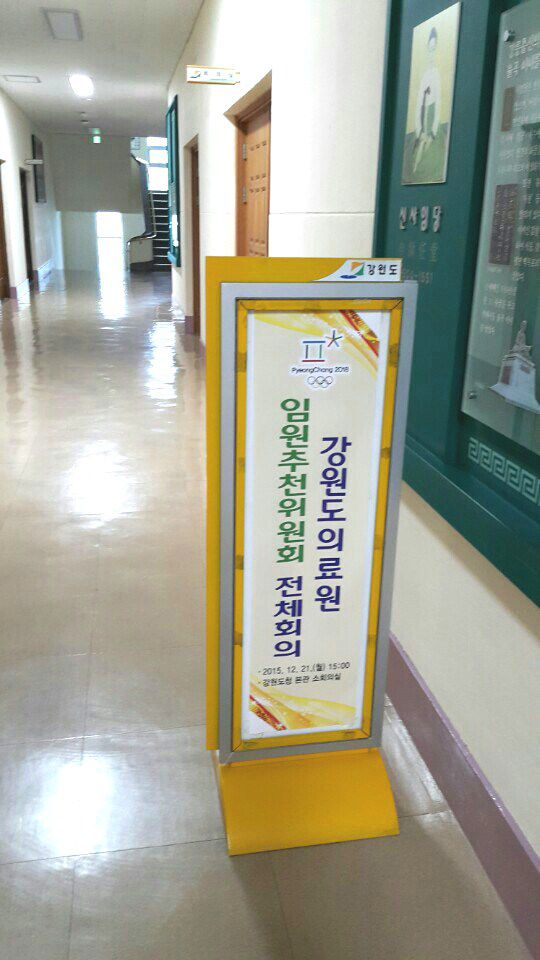 임원추천위원회 입구안내판