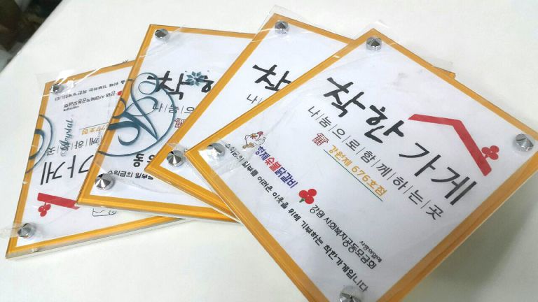 사랑의열매 착한가게 표찰