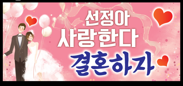 결혼 이벤트