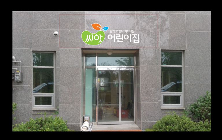 씨앗어린이집
