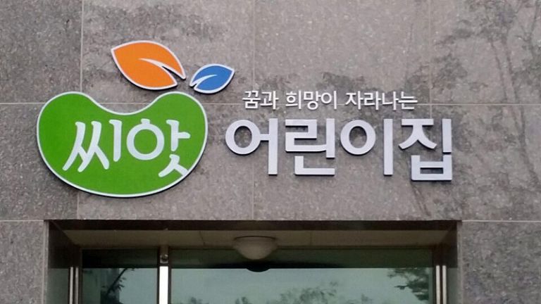 씨앗어린이집 간판