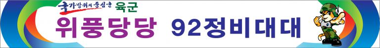 92정비대대