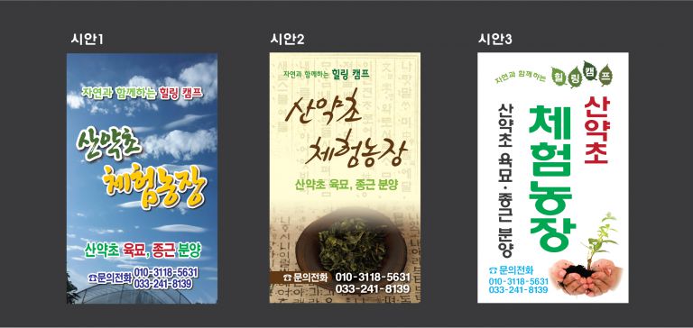 산약초 체험농장 현수막 시안