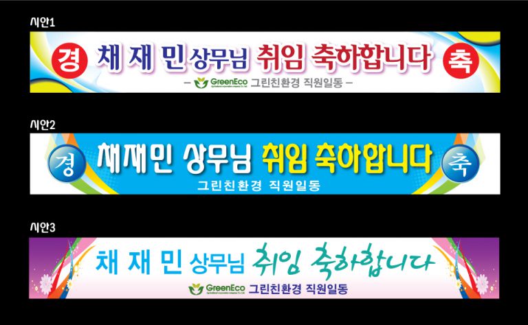 취임 축하합니다