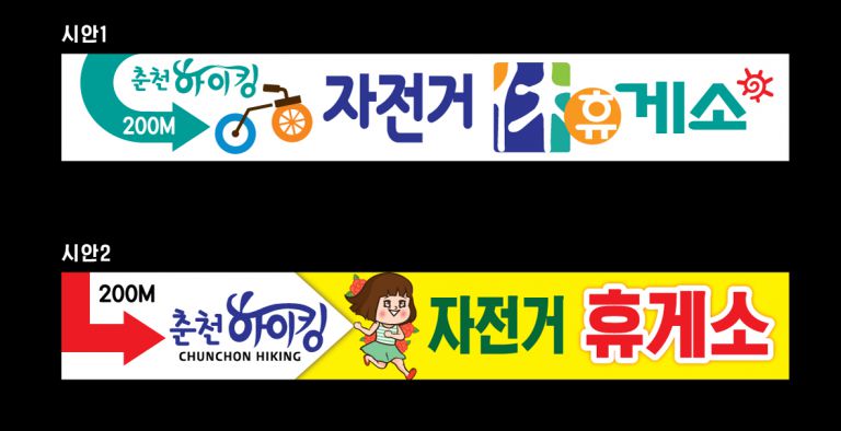 춘천하이킹  현수막