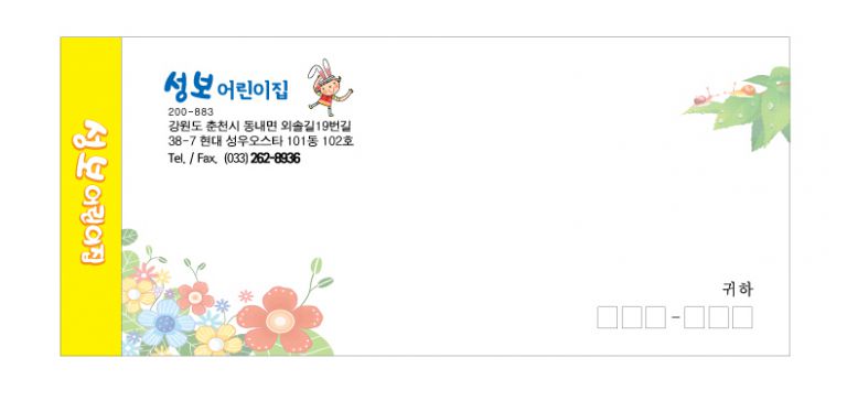 성보어린이집 소봉투