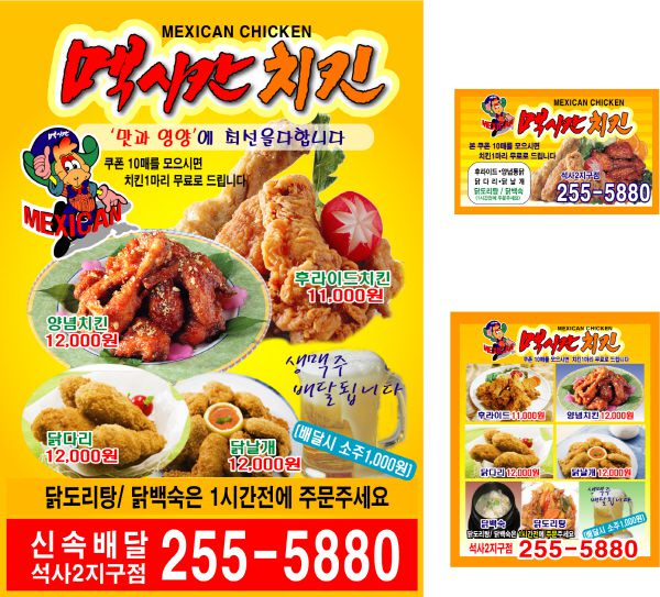 맥시칸치킨