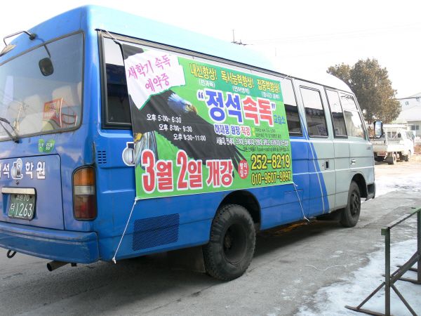 정석학원 차현수막