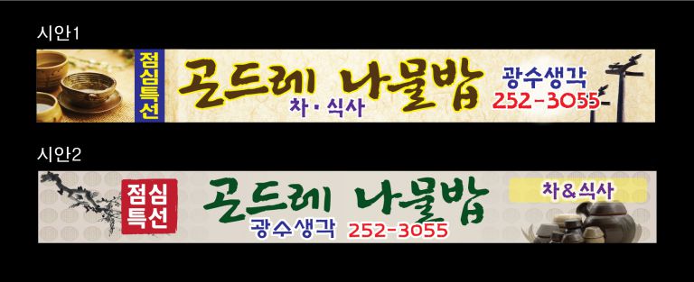 광수생각 점심특선 현수막
