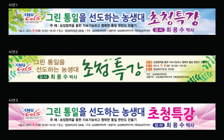 농업생면과학대 현수막