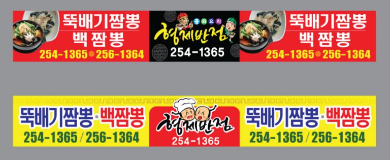 형제반점 오토바이 현수막
