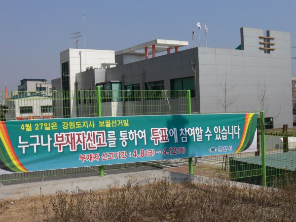 보궐선거현수막