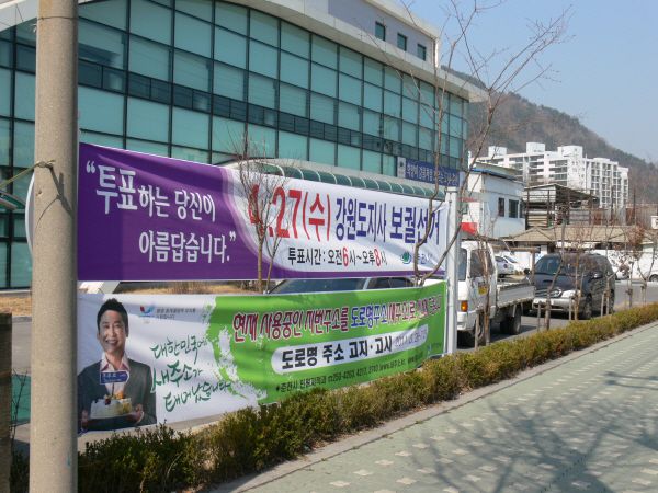 보궐선거현수막