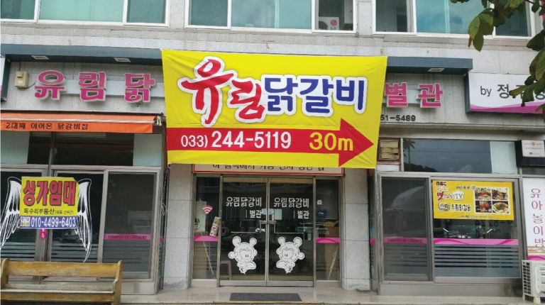 유림닭갈비