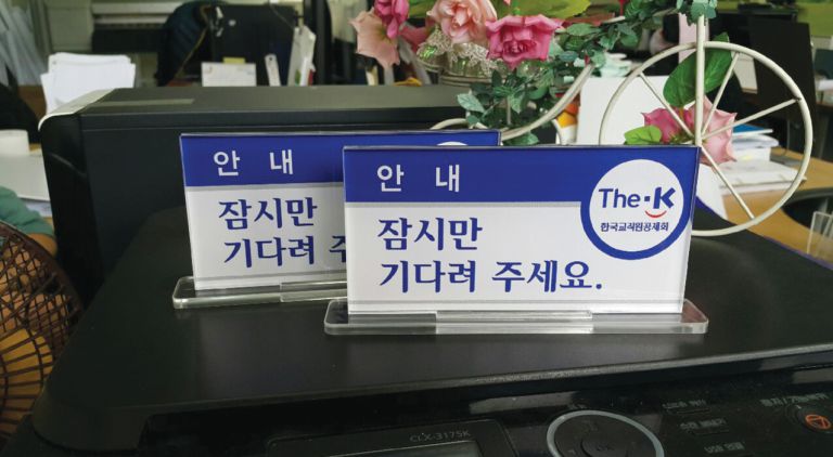 한국교직원공제회 명패