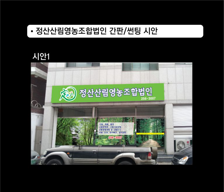 정산산림영농조합법인 시안