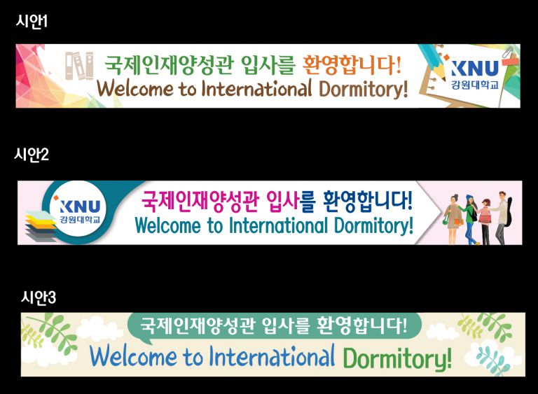 국제인재양상관 입사 현수막