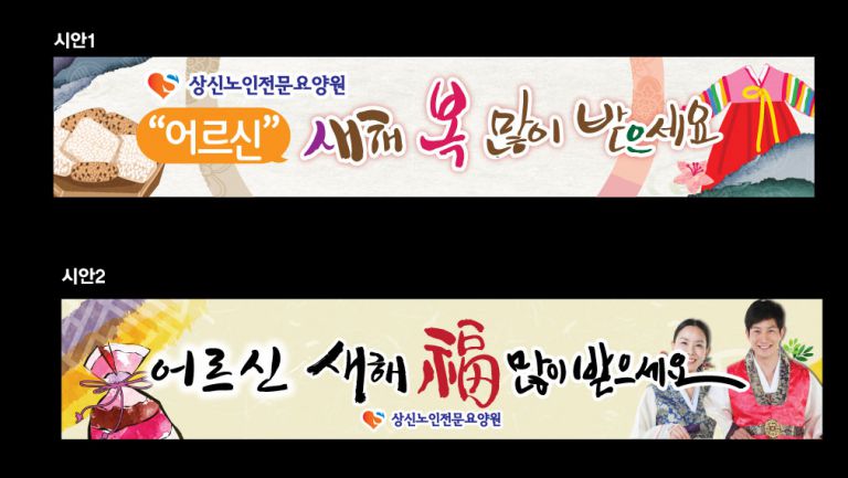상신노인전문요양원 새해 현수막
