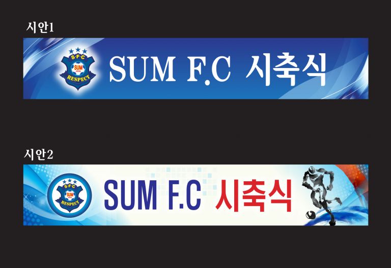 F.C 시축식 현수막